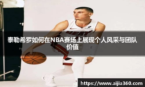 泰勒希罗如何在NBA赛场上展现个人风采与团队价值