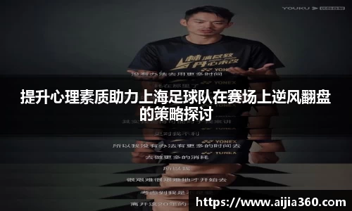 提升心理素质助力上海足球队在赛场上逆风翻盘的策略探讨