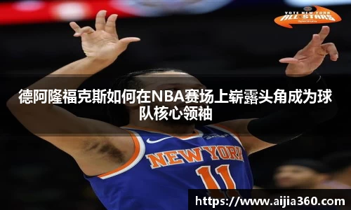 德阿隆福克斯如何在NBA赛场上崭露头角成为球队核心领袖