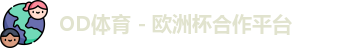 OD体育官网